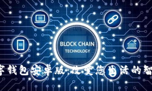 探索Topay数字钱包安卓版：改变您生活的智能支付新选择