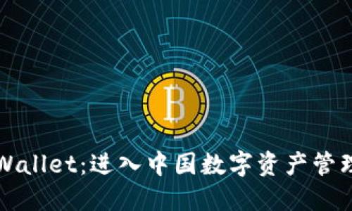 掌握TPWallet：进入中国数字资产管理新时代