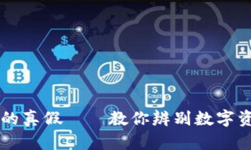 如何判断TPWallet的真假——教你辨别数字资产安全的五大秘诀