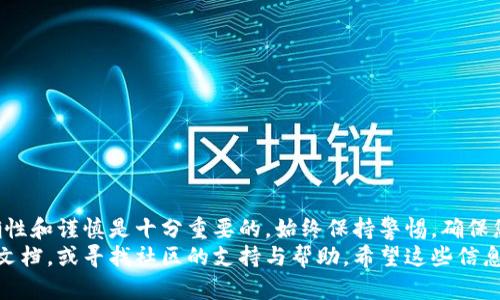 要将抹茶的 NFT 转到 TP Wallet，您可以按照以下步骤进行。一些具体操作可能会根据抹茶平台和 TP Wallet 的最新版本有所不同，所以请确保您已查看最新的指南或帮助文档。以下是一般的步骤：

步骤一：准备工作
在开始之前，请确保您已经拥有以下内容：
ul
    li一个有效的抹茶账户/li
    li一个已下载并安装的 TP Wallet/li
    li您要转移的 NFT 的具体信息/li
/ul

步骤二：连接您的抹茶账户
首先，登录您的抹茶账户。确保您能顺利进入账户并且 NFT 存在于您的资产中。通常，可以在“资产”或“收藏品”选项卡中找到您的 NFT。

步骤三：获取您 TP Wallet 的地址
打开 TP Wallet，确保您已经创建或选择了一个钱包。如果是首次使用，您需要按照指示进行钱包的设置。
在 TP Wallet 中找到“接收”地址，也就是您的钱包地址。您可以复制该地址，以便在后面的步骤中使用。

步骤四：发起 NFT 转移
回到您在抹茶上的账户，找到您要转移的 NFT，然后选择“转移”或“发送”选项。接下来，您将需要输入目标地址，这时请粘贴您从 TP Wallet 复制的地址。
确保输入地址时没有错误...否者您可能会失去您的 NFT，这...真的会让人痛心！

步骤五：确认交易
确认您输入的地址无误后，系统会提示您确认交易。在确认之前，请仔细检查所有信息。确认无误后，提交交易。
此时，抹茶平台可能会对您的转移请求收取少量手续费，确保您的账户中有足够的余额来完成这一操作。

步骤六：在 TP Wallet 验证转移
一旦交易被处理，您应能在 TP Wallet 中看到您的 NFT。打开您的钱包，查看“资产”或“收藏品”部分，找到您刚刚转移的 NFT。这个过程可能需要一点时间，所以请耐心等待。

常见问题解答
strong1. 如果我输入错误的地址怎么办？/strong
如果您输入了错误的地址，您将无法找回您的 NFT。请务必仔细检查。

strong2. 转移费用是多少？/strong
这取决于网络状况和抹茶平台的政策，建议提前查询相关费用信息。

strong3. NFT 转移的时间需要多久？/strong
通常情况下，转移时间取决于网络拥堵情况，一般在几分钟到几个小时之间。

结论
将抹茶的 NFT 转到 TP Wallet 的步骤其实并不复杂，但在操作过程中，准确性和谨慎是十分重要的。始终保持警惕，确保您输入的信息无误，以避免不必要的损失。
如果您对 NFT 转移还有更多疑问，可以查看抹茶和 TP Wallet 的官方帮助文档，或寻找社区的支持与帮助。希望这些信息能对您有所帮助！