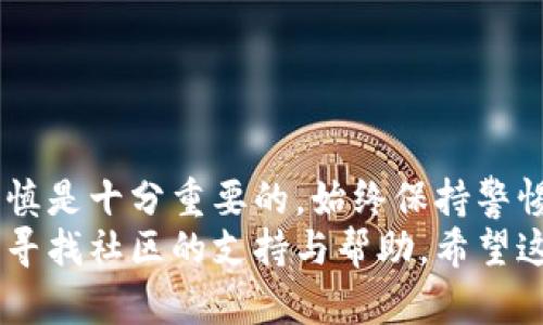要将抹茶的 NFT 转到 TP Wallet，您可以按照以下步骤进行。一些具体操作可能会根据抹茶平台和 TP Wallet 的最新版本有所不同，所以请确保您已查看最新的指南或帮助文档。以下是一般的步骤：

步骤一：准备工作
在开始之前，请确保您已经拥有以下内容：
ul
    li一个有效的抹茶账户/li
    li一个已下载并安装的 TP Wallet/li
    li您要转移的 NFT 的具体信息/li
/ul

步骤二：连接您的抹茶账户
首先，登录您的抹茶账户。确保您能顺利进入账户并且 NFT 存在于您的资产中。通常，可以在“资产”或“收藏品”选项卡中找到您的 NFT。

步骤三：获取您 TP Wallet 的地址
打开 TP Wallet，确保您已经创建或选择了一个钱包。如果是首次使用，您需要按照指示进行钱包的设置。
在 TP Wallet 中找到“接收”地址，也就是您的钱包地址。您可以复制该地址，以便在后面的步骤中使用。

步骤四：发起 NFT 转移
回到您在抹茶上的账户，找到您要转移的 NFT，然后选择“转移”或“发送”选项。接下来，您将需要输入目标地址，这时请粘贴您从 TP Wallet 复制的地址。
确保输入地址时没有错误...否者您可能会失去您的 NFT，这...真的会让人痛心！

步骤五：确认交易
确认您输入的地址无误后，系统会提示您确认交易。在确认之前，请仔细检查所有信息。确认无误后，提交交易。
此时，抹茶平台可能会对您的转移请求收取少量手续费，确保您的账户中有足够的余额来完成这一操作。

步骤六：在 TP Wallet 验证转移
一旦交易被处理，您应能在 TP Wallet 中看到您的 NFT。打开您的钱包，查看“资产”或“收藏品”部分，找到您刚刚转移的 NFT。这个过程可能需要一点时间，所以请耐心等待。

常见问题解答
strong1. 如果我输入错误的地址怎么办？/strong
如果您输入了错误的地址，您将无法找回您的 NFT。请务必仔细检查。

strong2. 转移费用是多少？/strong
这取决于网络状况和抹茶平台的政策，建议提前查询相关费用信息。

strong3. NFT 转移的时间需要多久？/strong
通常情况下，转移时间取决于网络拥堵情况，一般在几分钟到几个小时之间。

结论
将抹茶的 NFT 转到 TP Wallet 的步骤其实并不复杂，但在操作过程中，准确性和谨慎是十分重要的。始终保持警惕，确保您输入的信息无误，以避免不必要的损失。
如果您对 NFT 转移还有更多疑问，可以查看抹茶和 TP Wallet 的官方帮助文档，或寻找社区的支持与帮助。希望这些信息能对您有所帮助！