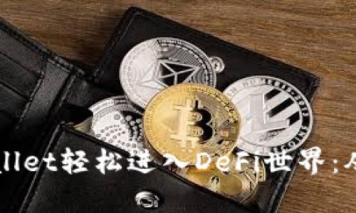如何使用TPWallet轻松进入DeFi世界：从零开始的指南