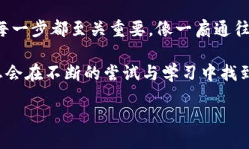 !-- title --

!-- keywords --

区块链钱包：数字财产的安全港

在这个科技迅猛发展的时代，区块链技术已经潜移默化地改变了我们的生活方式，尤其是在财务管理方面。而区块链钱包，作为加密货币的存储和交易工具，成为了日常生活中不可或缺的一部分。那么，开通一个区块链钱包到底需要哪些条件呢？这...真的那么复杂吗？让我们一同探讨吧！

区块链钱包的类型

在深入开通条件之前，我们首先要了解一下区块链钱包的类型。通常情况下，区块链钱包可以分为三种主要类型：

ul
  listrong硬件钱包/strong：如同一个数字版的保险箱，物理设备存储私钥，安全性极高。/li
  listrong软件钱包/strong：通过手机或电脑应用进行管理，方便快捷，但相对安全性稍弱。/li
  listrong纸钱包/strong：将私钥和公钥打印在纸上，离线保存，安全性好但易于遗失。/li
/ul

不论您选择哪种类型，了解它们各自的优势与劣势都是成功开通钱包的第一步...

开通条件一：身份认证

许多区块链钱包服务商都要求用户提供身份认证。在开通钱包之前，您可能需要提供一些个人信息，比如：

ul
  li姓名/li
  li电子邮件地址/li
  li手机号码/li
  li身份证或护照复印件/li
/ul

这...是不是有点像注册社交媒体账号？是的，身份认证的出发点在于确保用户的安全，避免诈骗与盗窃。随着法规的逐步完善，许多国家开始严抓加密货币相关活动。因此，验证你的身份不仅是服务商的规定，更是保护你自己资产的一种方式。

开通条件二：选择合适的平台

选择一个靠谱的钱包平台至关重要。市场上有许多种钱包，然而它们的功能和安全性千差万别。您可以考虑以下几点：

ul
  li平台的信誉与评价：查看用户的反馈与评分，了解其口碑。/li
  li安全性：保障您的资金安全是第一位，尽量选择有保障的、使用高端加密技术的平台。/li
  li用户体验：友好的操作界面和便捷的使用流程，会大大提升您的使用感受。/li
/ul

很多用户在这一步骤上会犹豫不决，这...是否让您也想到了买鞋时选择合适的鞋码？选择错误，最后可能穿着不舒服。

开通条件三：准备设备及网络

开通区块链钱包通常需要使用手机或计算机。而这些设备需要具备以下条件：

ul
  li稳定的网络连接：如果网络不稳定，可能导致资金转移失败。/li
  li合适的操作系统：确保您的设备能够支持您所选择的钱包应用。/li
  li更新的软件版本：务必保持操作系统和钱包应用为最新版本，确保您能够享受到最新的安全保护。/li
/ul

想象一下，您打开钱包应用却因为网络卡顿而无法交易，这种体验就像在关键时刻的卡壳...实在令人沮丧。

开通条件四：了解费用结构

在开涌数字资产的海洋之前，了解费用结构是一个非常重要的步骤。不同的钱包可能涉及不同的费用，比如：

ul
  li转账手续费/li
  li提现费用/li
  li货币兑换费用/li
/ul

您可能会想，这些费用会不会变动？答案是肯定的。市场波动、网络繁忙程度、甚至钱包服务商的手续费政策都会影响到最终的费用。这就像在购物时，折扣和税费总是在影响您的购入决定...所以，最好提前了解，这样才能做好预算。

开通条件五：选择安全性措施

安全性是数字钱包的生命线。在开通钱包后，除了身份认证，您还需要其他安全措施，比如：

ul
  li双因素认证（2FA）/li
  li定期更新密码/li
  li设置安全问题/li
/ul

这...难道不让人想起那些古代保卫城池的故事吗，宁可多设幺蛾子，也要保证安全啊！安全性措施能够有效降低钱包被黑客攻击的风险，让您享受数字生活的同时，心中无后顾之忧。

开通条件六：学习基本操作

最后，在开通钱包之后，您还需要熟悉一些基本操作。这包括：

ul
  li如何存入数字资产/li
  li如何进行转账交易/li
  li如何查看交易记录/li
  li如何进行资产转换/li
/ul

如果您想象这些操作如同家常便饭一样简单，那您就成功迈出了一大步。这是不是让您想到学习骑自行车的感觉呢？一开始可能拐来拐去，但熟练之后就能游刃有余，享受旅途的乐趣。

总结：开通区块链钱包的多重思考

综上所述，开通区块链钱包的条件可以说是相对多样而复杂的。身份认证、选择平台、设备准备、费用了解、安全措施、基本操作...每一步都至关重要。像一扇通往新世界的大门，只有掌握了打开它的钥匙，您才能真正发现区块链的无穷魅力。

总的来说，旅程可能会有挑战，但只要您愿意去探索、去了解，便会发现这背后隐藏的机遇与可能。就像生活中遇到的种种困难，总会在不断的尝试与学习中找到解决之道。

那么，准备好跟随这段数字转型之旅了吗？非常期待您在区块链的世界中，留下属于自己的印记。