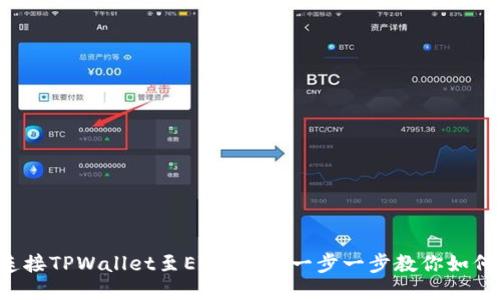 轻松连接TPWallet至ETH网络：一步一步教你如何搞定！