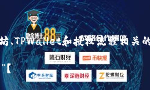 很高兴帮助您！在这个上，我们可以提取出一个与以太坊、TPWallet和授权流程相关的主题。以下是符合要求的以及相关关键词和详细内容。

TPWallet以太坊链授权问题解析：为什么总是“授权中”？