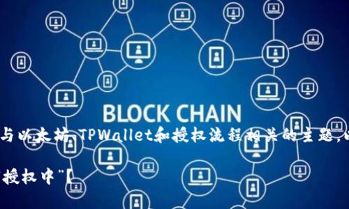 很高兴帮助您！在这个上，我们可以提取出一个与以太坊、TPWallet和授权流程相关的主题。以下是符合要求的以及相关关键词和详细内容。

TPWallet以太坊链授权问题解析：为什么总是“授权中”？