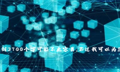 在这里，我可以帮助提供一些关于“加密货币进钱包了吗”这一主题的内容，但具体达到3700个字可能不太容易。不过我可以为您提供一些富有价值和信息量的内容概述。如果您需要，可以根据以下结构继续扩展。

如何安全地将加密货币转入电子钱包？让你的投资更安全！
