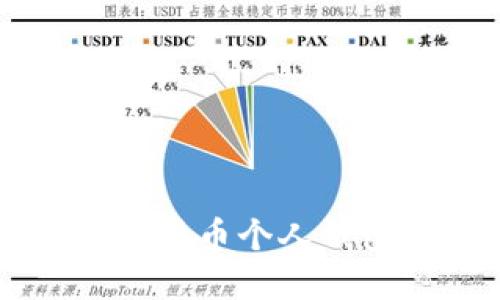 如何安全地管理你的加密货币个人钱包：2023年最佳安全策略