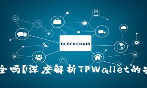 TPWallet充值安全吗？深度解析TPWallet的安全性与充值方式