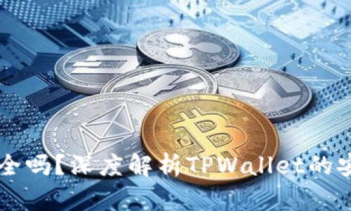 TPWallet充值安全吗？深度解析TPWallet的安全性与充值方式
