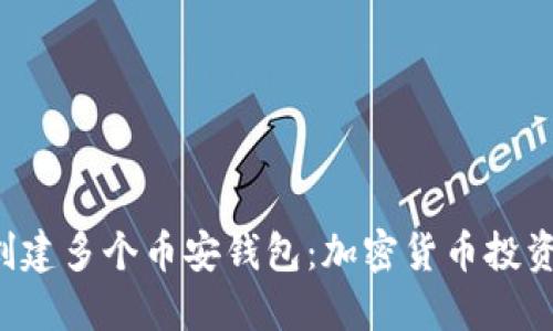 通过TP轻松创建多个币安钱包：加密货币投资新手的福音！