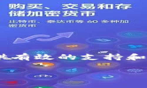 在币圈中，“钱包”是一个非常重要的概念。简单来说，钱包是用来存储、管理和交易各种加密货币的工具。就像我们日常生活中使用的钱包一样，币圈钱包的主要功能是安全地储存资产，但它的运作方式却大相径庭。现在，让我们深入探讨一下“钱包”的各种形式以及它们在币圈中的意义。

一、是什么钱包？

在币圈中，钱包主要分为两大类：热钱包和冷钱包。

热钱包是指连接互联网的加密货币钱包，方便进行交易和转账。它就像是你随身携带的钱包，可以随时随地进行支付，虽然方便，但由于始终在线，安全性毕竟有些欠缺。

冷钱包则是离线存储资产的一种方式，通常是在硬件设备或者纸质记录中存储私钥。相较于热钱包，冷钱包的安全性更高，但当你需要进行交易时，使用起来就相对麻烦一些...

二、钱包的种类

根据不同的需求，币圈的钱包又可以细分为多种类型：

ul
  listrong软件钱包：/strong这类钱包通常为应用程序，可以安装在手机或者电脑上，方便快捷，但也可能面临恶意软件的攻击。/li
  listrong硬件钱包：/strong专门的设备，用于安全存储加密货币，通常具备较高的安全性，但需要自行保护好设备。/li
  listrong纸钱包：/strong指将私钥和公钥打印在纸上的方式，这种方法几乎不存在在线威胁，但同样面临着物理损坏的风险。/li
/ul

三、如何选择适合自己的钱包？

选择一个钱包时，有几个关键因素需要考虑：

ul
  listrong安全性：/strong这是最重要的一点。你需要确保你的资产不会因为黑客攻击而失去。/li
  listrong易用性：/strong用户界面友好，易于操作的工具能够让你更顺畅地管理资产。/li
  listrong费用：/strong有些钱包在交易时会收取费用，因此在选择钱包时，也要注意相关的费用结构。/li
/ul

四、钱包的安全性

钱包的安全性是每位币圈投资者都必须关注的重点。总的来说，保存好你的私钥是确保钱包安全的首要条件——私钥就像你的银行密码，一旦泄露，资产就会不翼而飞。这... 真的很可怕！

此外，还可以开启双因素认证，使用复杂的密码等手段来增强钱包的安全性...

五、使用钱包的注意事项

在使用钱包的过程中，有几个细节需要特别注意：

ul
  li定期备份钱包：确保你能够在设备故障时找回资产。/li
  li保持软件更新：始终保持钱包软件是最新版本，以避免潜在的安全风险。/li
  li警惕网络钓鱼：不要随意点击陌生链接，保持警觉，尤其是在输入私钥或密码的时候。/li
/ul

六、结语

在币圈，钱包不仅仅是存储加密货币的工具，更是你与数字资产世界的桥梁。正确理解和使用钱包，将为你在数字货币投资的旅程中提供有效的支持和保障。

希望你在选择和使用钱包的过程中能够谨慎小心，以确保你的投资安全... 这、也许是我们能在币圈中生存下去的最佳策略吧？