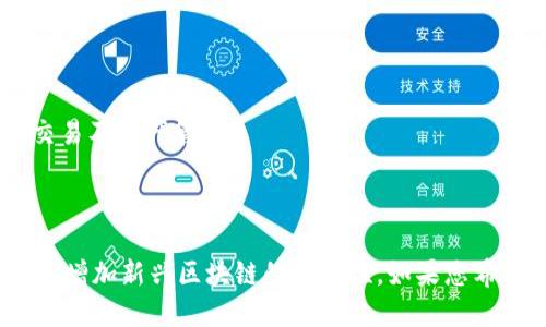 TokenPocket 是一款多链钱包，支持多种区块链网络。以下是一些主要支持的链：

1. **Ethereum (ETH)**：TokenPocket 支持以太坊区块链，用户可以管理以太币、ERC20 代币等。
   
2. **BNB Chain (原 Binance Smart Chain, BSC)**：用户可以在此链上进行 DeFi 交易及管理 BSC 的各类代币。

3. **Tron (TRX)**：支持波场 TRON 的代币及其DApp，使用户能够参与 Tron 网络的相关活动。

4. **Polygon (MATIC)**：TokenPocket 允许用户在 Polygon 网络上管理资金和资产。

5. **Heco (火币生态链)**：支持火币链的资产，使用户能够进行基于此链的操作。

6. **OEC (OKEx Chain)**：支持 OKEx 网络的代币管理。

7. **Solana (SOL)**：TokenPocket 也对 Solana 决策链的支持，允许快速交易及资产管理。

8. **EOS**：支持 EOS 的智能合约和 DApp 生态系统。

这只是其中一些主要的支持链，TokenPocket 也在不断更新和扩展其支持的链，增加新兴区块链的兼容性。如果您希望了解更详细的信息，建议前往 TokenPocket 的官方网站或其社区进行查看。