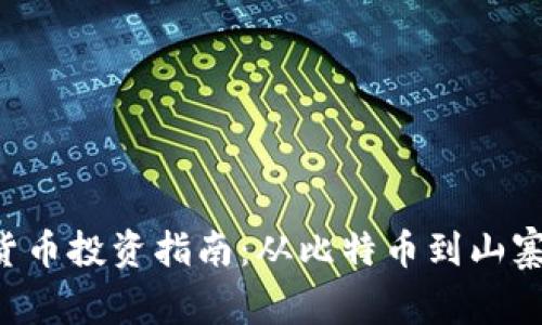 2023年加密货币投资指南：从比特币到山寨币，一网打尽！