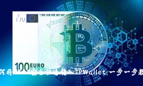 如何将USDT安全快速转入TPWallet：一步一步教学