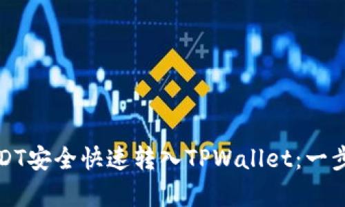 如何将USDT安全快速转入TPWallet：一步一步教学