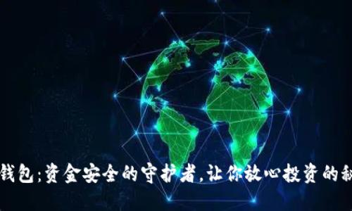 区块链钱包：资金安全的守护者，让你放心投资的秘密武器