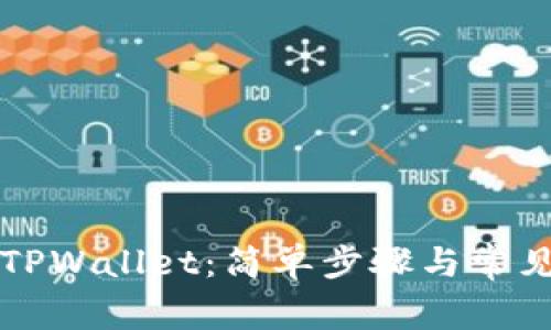 如何绑定TPWallet：简单步骤与常见问题解析