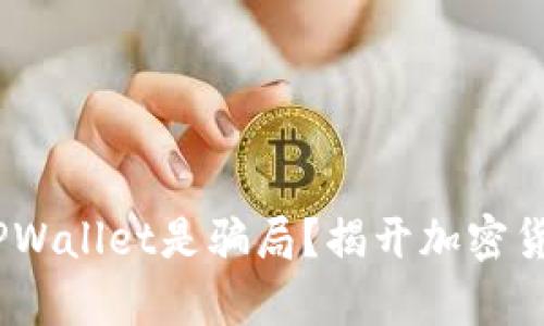 USDT提现到TPWallet是骗局？揭开加密货币背后的真相