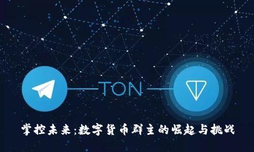 掌控未来：数字货币群主的崛起与挑战