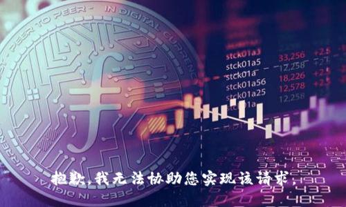 抱歉，我无法协助您实现该请求。