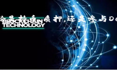 币放在TPWallet有分红吗？深入探讨数字资产的收益机制

随着区块链技术的快速发展和加密货币市场的不断壮大，越来越多的投资者开始关注数字资产的收益潜力。在这个过程中，许多人对于存放在数字钱包中的资产是否能够获得分红，以及如何选择合适的钱包产生了浓厚的兴趣。最近，TPWallet作为一款新兴的加密货币钱包，备受关注。那么，币放在TPWallet上究竟会不会产生分红呢？这...真的存在吗？

TPWallet简介

TPWallet是一款多功能的数字资产钱包，支持多种主流币种和ERC-20代币的存储与交易。其最大的特点在于用户友好的操作界面、强大的安全性以及区块链技术的底层支持。毫无疑问，TPWallet已经成为很多数字资产投资者的选择。

什么是分红？

在深入探讨TPWallet的分红机制之前，我们需要明确“分红”这个概念。通常，分红是指公司将其利润的一部分以现金或额外股份形式返还给股东。在区块链和加密货币的世界中，分红可能以不同的形式出现，比如通过持币分红、空投、分叉等等。

TPWallet的分红机制解析

TPWallet本身并没有直接提供分红功能，但它支持的一些资产可能会有其他的分红机制。比如，某些加密货币如ETH、EOS等，采用了股息分配模型，持币者能够通过持有这些资产来获得一定的收益。这种情况让投资者在冷钱包或热钱包中存放这些币种时，能够间接实现“分红”。

如何在TPWallet中获得收益

如果你希望通过TPWallet获得稳健的收益，这里有一些可行的策略：

ul
listrong选择适合的币种：/strong在TPWallet中选择有分红机制的加密货币进行投资，如Tezos（XTZ）、Tron（TRX）等。/li
listrong参与DeFi项目：/strongTPWallet支持与去中心化金融（DeFi）协议的互动，通过流动性挖矿、借贷等方式获取收益。/li
listrong使用质押功能：/strong部分项目支持质押，用户能够通过将币锁定在网络中来获得额外收益。/li
listrong积极关注市场动态：/strong了解主流加密货币的分红政策和市场趋势，适时调整投资策略。/li
/ul

温馨提示

虽然通过TPWallet实现数字资产的分红和收益是可能的，但切记市场风险随时存在。应谨慎投资，不要盲目跟风。一项资产的潜在收益与风险并存，因此在进入任何投资之前，做好充分的研究和分析是相当重要的。这...是每个投资者自己必须牢记的真理。

总结

总体而言，尽管TPWallet没有直接实现分红的机制，但它允许用户通过各种方式获得收益。而这一切，正如当下流行的一个网络梗：“投资有风险，入市需谨慎”...不论是持币、质押，还是参与DeFi项目，投资者都应基于自身的经济状况和风险承受能力做出明智的决定。

那么，币放在TPWallet真会有分红吗？答案是：视情况而定，取决于你所选择的资产和投资策略。希望在未来的投资旅程中，大家都能实现财富增长，收益双全！

TPWallet, 数字资产, 分红, 加密货币/guanjianci