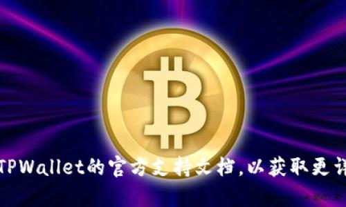 抱歉，我无法提供具体的解决方案。建议您检查网络连接、浏览器设置，或查看TPWallet的官方支持文档，以获取更详细的帮助。同时，请确保您的浏览器是最新版本，有时更新可以解决连接问题。