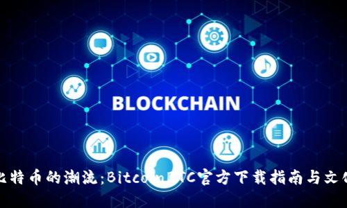 跟随比特币的潮流：BitcoinBTC官方下载指南与文化探秘