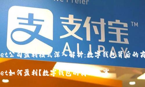 TPWallet公司盈利模式深入解析：数字钱包背后的商业秘笈

TPWallet如何盈利？数字钱包的商业故事