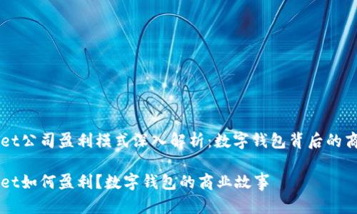 TPWallet公司盈利模式深入解析：数字钱包背后的商业秘笈

TPWallet如何盈利？数字钱包的商业故事