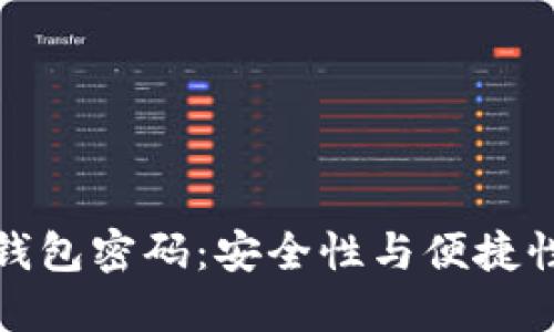 揭秘区块链钱包密码：安全性与便捷性的完美平衡