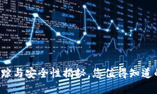 TPWallet：追踪与安全性揭秘，您值得知道的每一个细节