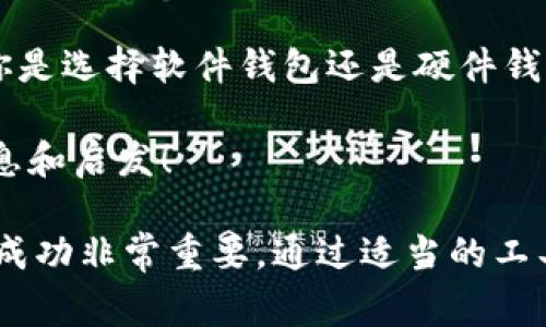 创建和管理一个加密货币钱包其实并没有那么复杂，然而为了确保安全性和有效性，我们还是需要详细了解一些关键步骤和注意事项。下面，我将为你提供一个全面的指南，帮助你顺利创建和使用加密货币钱包。

### 什么是加密货币钱包？

加密货币钱包是一种数字工具，它帮助用户存储和管理他们的加密货币，如比特币、以太坊等。简单来说，它就像一个银行账户，但不受任何中央机构的控制。这个钱包可以是软件（电子钱包）或硬件（冷钱包），其主要功能是允许用户接收、发送和管理加密资产。

### 加密货币钱包的类型

软件钱包
软件钱包可以分为桌面钱包、移动钱包和网页钱包：
ul
    listrong桌面钱包：/strong安装在个人电脑上的软件，适合经常交易和较大金额的用户。例子包括Exodus和Electrum。/li
    listrong移动钱包：/strong手机应用，适合日常小额交易，方便快捷。例子包括Coinomi和Trust Wallet。/li
    listrong网页钱包：/strong运行在浏览器上的钱包，容易使用，但较为安全脆弱。例子包括Coinbase和Binance。/li
/ul

硬件钱包
硬件钱包是专门用于存储加密货币的物理设备，通常被认为是最安全的存储方式。例子包括Ledger Nano S和Trezor。这种方式可以抵御电脑病毒和网络攻击，因为私钥是离线存储的。

### 如何创建加密货币钱包？

步骤一：选择钱包类型
首先，明确你需要什么类型的钱包。对于新手来说，移动钱包是一个不错的选择，因为它方便、易用；而对于希望增加安全性的人，硬件钱包则是理想的选择。

步骤二：下载或购买钱包
如果选择的是软件钱包，直接访问官方的网站或下载应用并按照指示安装；如果选择硬件钱包，建议通过官方渠道购买，确保设备安全无污染。

步骤三：安装和设置
安装完成后，打开钱包，按照提示进行设置。通常，在这一步你需要创建一个强密码，并备份你的助记词或私钥。助记词是你访问钱包所需的重要信息，务必妥善保管，不要与他人分享。

步骤四：加充值
一旦钱包创建成功，你就可以开始充值了。可以通过将其他交易所的加密货币转账到你的钱包地址，或者在某些钱包中直接购买加密货币。

### 如何保障钱包安全？

定期备份
加密货币的世界多变，定期备份你的钱包信息、安全密码和助记词是非常重要的。如果你的设备丢失或者损坏，备份可以帮助你恢复钱包。

启用双重验证
许多钱包和交易所现在都提供双重验证（2FA）功能，通过启用双重验证，你可以大大提高钱包的安全性。

存储助记词
助记词是你的“钥匙”，建议将其记录在纸上并放在安全的地方，而不是存储在数字设备上，以防止被黑客窃取。

保持软件更新
无论是软件钱包还是硬件钱包，保持软件和固件的最新版本，以确保安全性，因为开发者会定期推出更新来修补可能的漏洞。

### 常见问题

如何恢复钱包？
若因设备丢失或损坏需要恢复钱包，你可以使用之前备份的助记词来重建钱包。只需在新设备或钱包应用中输入助记词，即可恢复访问。

如何提取加密货币？
在你的钱包中找到“发送”选项，输入接收方的钱包地址和金额，然后确认交易。记得再次核实地址，以避免错误的转账。

为什么我的钱包显示错误的余额？
这通常是因为没有同步到区块链。大多数钱包会定期与区块链进行同步，但你可以手动刷新。若继续出现问题，可能需要查看网络设置或联系钱包支持。

### 总结

创建和管理加密货币钱包是迈向数字货币世界的第一步。在操作期间，保持谨慎和警觉，确保你的资产安全。无论你是选择软件钱包还是硬件钱包，最重要的是理解每一种类型的优缺点，根据自己的需求做出明智的选择...

希望这个指南对你有所帮助，无论是新手还是在这个领域已经有所积累的用户，都能在这份内容中找到有用的信息和启发！

正如在任何金融交易中，保持知识的更新是至关重要的。在这个快速发展的领域，学习、适应和保持灵活，对于确保成功非常重要。通过适当的工具和安全措施，你可以在加密货币的旅程中稳步前行。