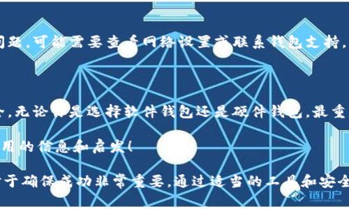 创建和管理一个加密货币钱包其实并没有那么复杂，然而为了确保安全性和有效性，我们还是需要详细了解一些关键步骤和注意事项。下面，我将为你提供一个全面的指南，帮助你顺利创建和使用加密货币钱包。

### 什么是加密货币钱包？

加密货币钱包是一种数字工具，它帮助用户存储和管理他们的加密货币，如比特币、以太坊等。简单来说，它就像一个银行账户，但不受任何中央机构的控制。这个钱包可以是软件（电子钱包）或硬件（冷钱包），其主要功能是允许用户接收、发送和管理加密资产。

### 加密货币钱包的类型

软件钱包
软件钱包可以分为桌面钱包、移动钱包和网页钱包：
ul
    listrong桌面钱包：/strong安装在个人电脑上的软件，适合经常交易和较大金额的用户。例子包括Exodus和Electrum。/li
    listrong移动钱包：/strong手机应用，适合日常小额交易，方便快捷。例子包括Coinomi和Trust Wallet。/li
    listrong网页钱包：/strong运行在浏览器上的钱包，容易使用，但较为安全脆弱。例子包括Coinbase和Binance。/li
/ul

硬件钱包
硬件钱包是专门用于存储加密货币的物理设备，通常被认为是最安全的存储方式。例子包括Ledger Nano S和Trezor。这种方式可以抵御电脑病毒和网络攻击，因为私钥是离线存储的。

### 如何创建加密货币钱包？

步骤一：选择钱包类型
首先，明确你需要什么类型的钱包。对于新手来说，移动钱包是一个不错的选择，因为它方便、易用；而对于希望增加安全性的人，硬件钱包则是理想的选择。

步骤二：下载或购买钱包
如果选择的是软件钱包，直接访问官方的网站或下载应用并按照指示安装；如果选择硬件钱包，建议通过官方渠道购买，确保设备安全无污染。

步骤三：安装和设置
安装完成后，打开钱包，按照提示进行设置。通常，在这一步你需要创建一个强密码，并备份你的助记词或私钥。助记词是你访问钱包所需的重要信息，务必妥善保管，不要与他人分享。

步骤四：加充值
一旦钱包创建成功，你就可以开始充值了。可以通过将其他交易所的加密货币转账到你的钱包地址，或者在某些钱包中直接购买加密货币。

### 如何保障钱包安全？

定期备份
加密货币的世界多变，定期备份你的钱包信息、安全密码和助记词是非常重要的。如果你的设备丢失或者损坏，备份可以帮助你恢复钱包。

启用双重验证
许多钱包和交易所现在都提供双重验证（2FA）功能，通过启用双重验证，你可以大大提高钱包的安全性。

存储助记词
助记词是你的“钥匙”，建议将其记录在纸上并放在安全的地方，而不是存储在数字设备上，以防止被黑客窃取。

保持软件更新
无论是软件钱包还是硬件钱包，保持软件和固件的最新版本，以确保安全性，因为开发者会定期推出更新来修补可能的漏洞。

### 常见问题

如何恢复钱包？
若因设备丢失或损坏需要恢复钱包，你可以使用之前备份的助记词来重建钱包。只需在新设备或钱包应用中输入助记词，即可恢复访问。

如何提取加密货币？
在你的钱包中找到“发送”选项，输入接收方的钱包地址和金额，然后确认交易。记得再次核实地址，以避免错误的转账。

为什么我的钱包显示错误的余额？
这通常是因为没有同步到区块链。大多数钱包会定期与区块链进行同步，但你可以手动刷新。若继续出现问题，可能需要查看网络设置或联系钱包支持。

### 总结

创建和管理加密货币钱包是迈向数字货币世界的第一步。在操作期间，保持谨慎和警觉，确保你的资产安全。无论你是选择软件钱包还是硬件钱包，最重要的是理解每一种类型的优缺点，根据自己的需求做出明智的选择...

希望这个指南对你有所帮助，无论是新手还是在这个领域已经有所积累的用户，都能在这份内容中找到有用的信息和启发！

正如在任何金融交易中，保持知识的更新是至关重要的。在这个快速发展的领域，学习、适应和保持灵活，对于确保成功非常重要。通过适当的工具和安全措施，你可以在加密货币的旅程中稳步前行。