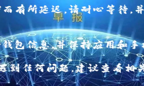 要将MNC小黄人币提到TP Wallet，可以按照以下步骤进行操作：

步骤一：下载并安装TP Wallet
首先，确保您的手机上已经安装了TP Wallet。您可以在Google Play Store或Apple App Store中下载并安装该应用。确保下载官方版本，以免受诈骗风险。

步骤二：创建或导入钱包
如果您是第一次使用TP Wallet，您需要创建一个新钱包。按照应用中的指示完成创建过程，并保存好您的助记词。如果您已经有一个钱包，您可以选择导入现有钱包，输入助记词即可。

步骤三：获取MNC小黄人币
在将MNC小黄人币转入TP Wallet之前，您需要确保已经拥有这些币。可以通过在线交易所购买，或者如果您已经有MNC的持有者，可以在其他钱包中找到它。

步骤四：打开TP Wallet并找到接收地址
在TP Wallet中，找到“接收”选项，点击后会显示您钱包的接收地址。将这个地址复制下来，这是您需要将MNC小黄人币转入的地址。

步骤五：将MNC小黄人币转入TP Wallet
如果您是从其他钱包（如MetaMask、Trust Wallet等）进行转账，打开相应的钱包，找到MNC小黄人币的转账功能，粘贴您刚才复制的TP Wallet接收地址。输入要转账的金额，然后确认交易。

步骤六：确认交易
在TP Wallet中，您可以查看资金是否已成功到账。交易时间可能会因为网络拥堵而有所延迟，请耐心等待，并确保交易的每一个步骤都已正确操作。

步骤七：进行安全设置
为了确保您的TP Wallet和MNC小黄人币的安全，建议您启用两步验证、定期备份钱包信息，并保持应用和手机系统的更新。

这些步骤可以帮助您顺利地将MNC小黄人币转入TP Wallet。如果在转账过程中遇到任何问题，建议查看相关的技术支持或社区论坛以获取更多帮助。