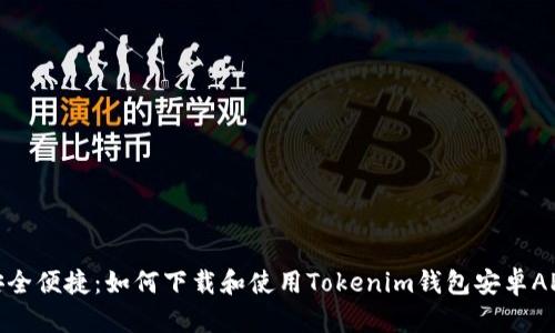 安全便捷：如何下载和使用Tokenim钱包安卓APP