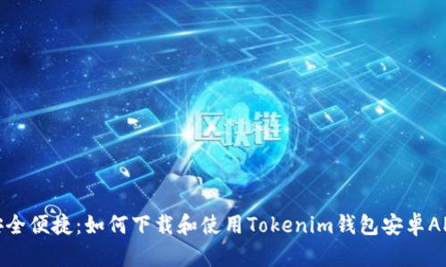 安全便捷：如何下载和使用Tokenim钱包安卓APP