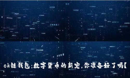 ok链钱包：数字货币的新宠，你准备好了吗？