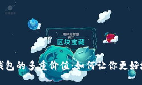 ### 区块链钱包的多重价值：如何让你更好地管理数字资产