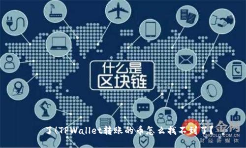 囧了！TPWallet转账的币怎么找不到了？