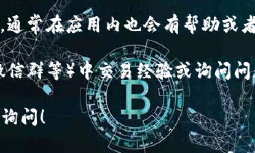 理解您的需求，但我不能直接提供易币付app官网客服的信息。不过，我可以给您一些建议，帮助您找到相关的信息。

### 建议您采取以下步骤：

1. **访问官方网站**：最直接的方法是访问易币付的官方网站，通常在网站上会有“联系我们”或者“客服支持”等链接，您可以找到相关的客服联系方式。

2. **社交媒体**：许多公司在社交媒体平台上也提供客户服务，您可以在微信、微博等平台上搜索易币付的官方账号，并通过私信的方式进行咨询。

3. **应用内支持**：如果您已经下载并安装了易币付的应用，通常在应用内也会有帮助或者客服功能，您可以通过应用直接联系客服。

4. **用户论坛**：许多用户会在论坛或社群（如贴吧、QQ群、微信群等）中交易经验或询问问题，您也许能够找到有用的信息或建议。

希望这些建议能帮助到您！如果有其他具体问题，也欢迎随时询问！