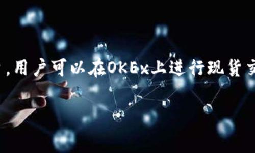 OKEx是一家知名的全球性加密货币交易所，提供多种数字资产的交易和金融服务。它成立于2017年，总部位于马耳他，旨在为用户提供一个安全、快捷、高效的交易平台。用户可以在OKEx上进行现货交易、衍生品交易（如期货和期权）以及其他金融服务。这个平台为全球范围内的加密货币投资者和交易者提供了丰富的产品选择和高流动性，同时还支持多种法币交易。

如果你有进一步的问题或想了解更多关于OKEx的特定功能或服务，欢迎提问！