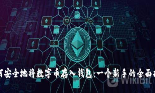 如何安全地将数字币存入钱包：一个新手的全面指南