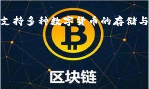 关于环球币（HCOIN）是否上线TPWallet的信息，目前来看并没有明确的公告或更新。TPWallet是一个多链数字资产钱包，支持多种数字货币的存储与交易。要确认环球币是否已上线TPWallet，您可以直接访问TPWallet的官方网站或他们的社交媒体账号以获取最新信息。

另外，您也可以在相关的区块链信息网站或社区（如Twitter、Telegram等）进行查询，看看有没有用户分享相关信息。

如果您需要进一步的帮助或具体的内容，可以告诉我！