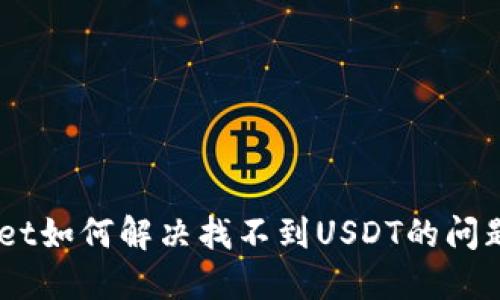 TokenPocket如何解决找不到USDT的问题：全面指南