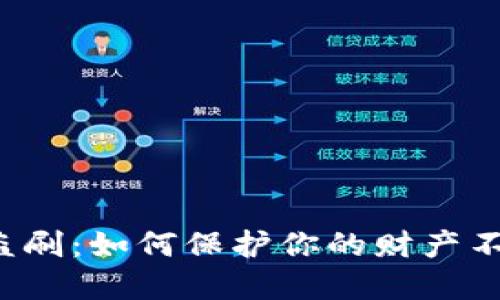 数字钱包盗刷：如何保护你的财产不被“滑走”？