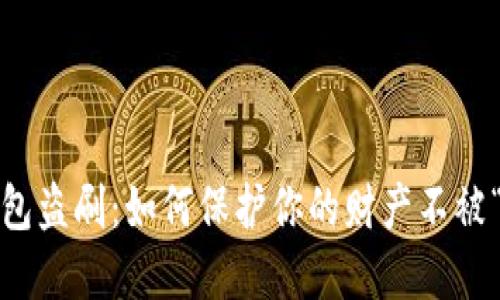 数字钱包盗刷：如何保护你的财产不被“滑走”？