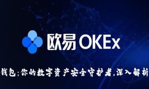 探索BitPie钱包：你的数字资产安全守护者，深入解析与使用指南