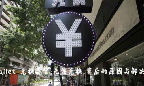 TPWallet 兑换异常：无法兑换，背后的原因与解决办法