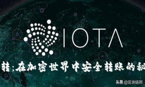 区块链钱包互转：在加密世界中安全转账的秘诀与流行技巧